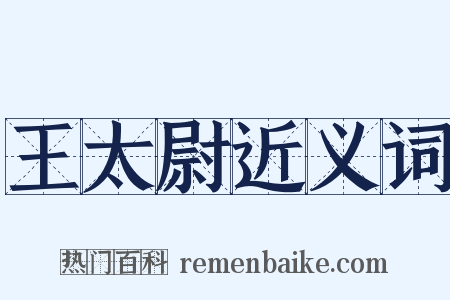 王太尉近义词是什么意思的图片